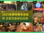 新开传奇手游合集💰无充值入口！