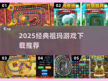 🔥祖玛游戏下载合集！经典玩法全收录💥🎮截图1