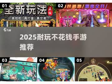 2025不花钱手游TOP榜💥耐玩免费游戏推荐🎮截图1