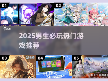 🎮男生必玩！2025最🔥游戏推荐清单💥截图1