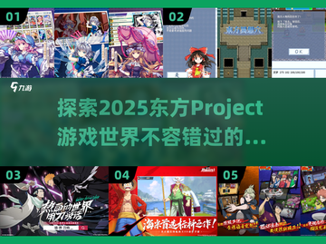 🔥2025必玩！东方Project游戏全推荐🎮截图1
