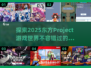 🔥2025必玩！东方Project游戏全推荐🎮