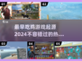 🔥2024必玩！最早吃鸡游戏大盘点🔥