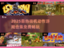 🔥2025最全街机动作游戏合集💥🎮