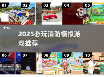 🔥2025必玩消防模拟器游戏推荐🎮🔥截图1