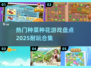 💚2025超耐玩种菜种花游戏合集💚
