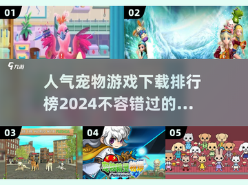 🐶2024超火宠物游戏下载✨养宠达人必玩截图1