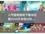 🐶2024超火宠物游戏下载✨养宠达人必玩