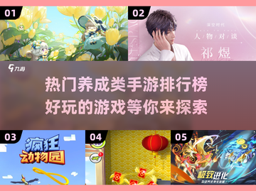 🔥2024超热门养成类手游排行榜🎉截图1