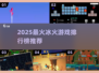 🔥冰火游戏TOP榜！2025最🔥冰与火手游推荐🔥🎮