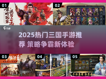 🔥2025高人气三国手游推荐，策略迷必玩！🎮截图1