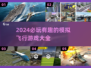 2024必玩✈顶级模拟飞行游戏下载清单！