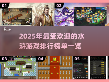 水浒迷必看！🔥2025最🔥水浒游戏排行榜💡截图1