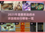 水浒迷必看！🔥2025最🔥水浒游戏排行榜💡
