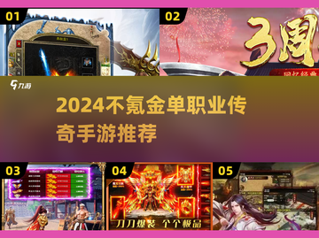 🔥2024不氪金单职业传奇手游推荐✨截图1