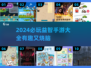 2024必玩🔥100个益智手游推荐🎉