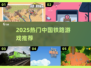 🚄2025必玩中国铁路游戏榜单来袭！🎮