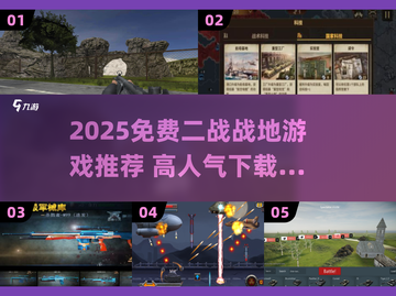 🔥2025免费二战战地游戏推荐！🎮高人气必玩清单💥截图1