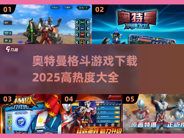 🔥2025最热奥特曼格斗游戏下载大全✨截图1