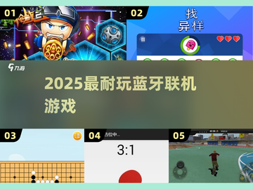 🔥2025最耐玩蓝牙游戏TOP5🎮截图1