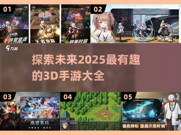2025年必玩！🔥超有趣3D手游大全🎮截图1