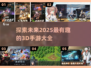 2025年必玩！🔥超有趣3D手游大全🎮