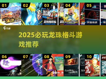 🔥2025必玩龙珠格斗TOP10💥截图1