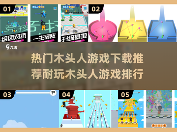 🔥2024木头人游戏排行✨超耐玩的都在这！截图1