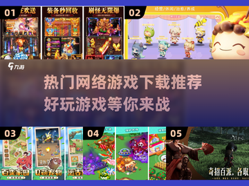 2025年超🔥网络游戏下载推荐🎉截图1