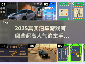 🚗2025最🔥泊车手游推荐，玩到停不下来！截图1