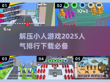 2025解压小人游戏排行榜🔥超人气小游戏下载推荐🎉截图1