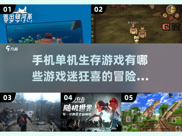 🔥2024必玩！超有趣单机生存手游下载💡截图1