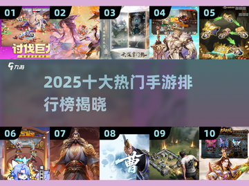 🔥2025手游TOP10出炉！🎮好玩到爆推荐榜单截图1