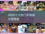 🔥2025手游TOP10出炉！🎮好玩到爆推荐榜单