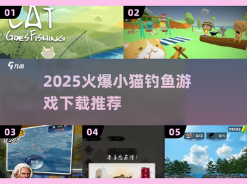 🎣小猫钓鱼游戏2025🔥爆款推荐！截图1