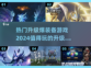 🔥2024必玩！升级爆装备游戏推荐🎮