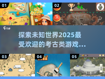 💥2025最受欢迎的考古类游戏汇总🎉截图1