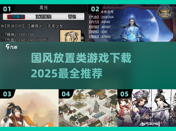 古风迷必玩！🔥2025最in国风放置游戏推荐🎮截图1