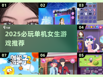 2025必玩单机女生游戏🎮精选推荐！截图1