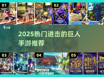 🔥2025必玩进击的巨人手游推荐！🎮截图1