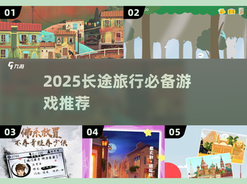 2025长途旅行必备游戏合集🎮超好玩推荐！截图1