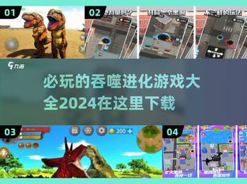 🔥2024必玩吞噬进化游戏下载大全🎉截图1