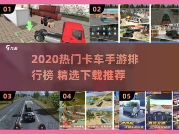 🔥2020卡车游戏TOP榜💥🎮截图1