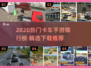 🔥2020卡车游戏TOP榜💥🎮