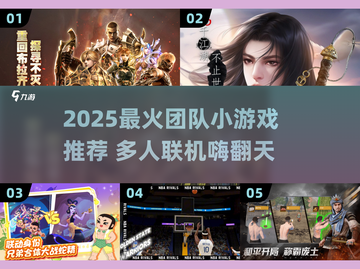 🔥2025超火团队游戏TOP榜💥玩转多人互动🎮截图1