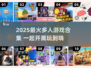 🔥2025超好玩多人游戏合集🎮聚会必备！