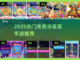 ✨2025最火免费消星星手游TOP榜💥