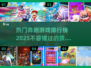 奔跑游戏合集🔥2025超全好玩榜单TOP5不容错过！