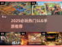🔥2025必玩SLG手游推荐！策略王者争霸赛👑