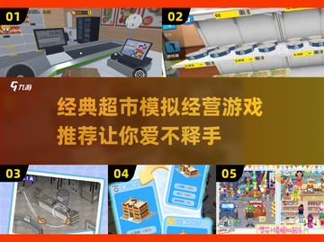 超市模拟经营游戏推荐🔥2024经典盘点🛒截图1